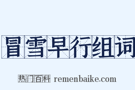 冒雪早行组词是什么意思的图片